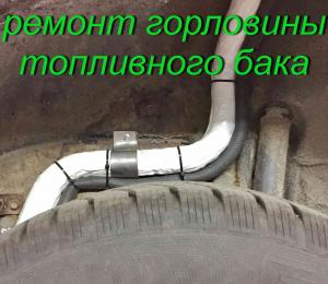 Ремонт топливных баков