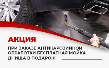 мойка днища бесплатно при заказе антикарозийной обработки